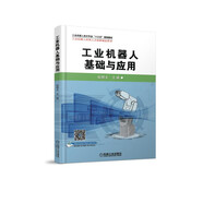 工業(yè)機器人基礎(chǔ)與應(yīng)用