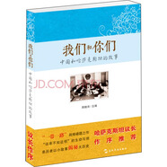 我們和你們：中國(guó)和哈薩克斯坦的故事（漢）
