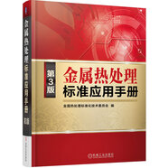 金屬熱處理標(biāo)準(zhǔn)應(yīng)用手冊(cè)(第3版)
