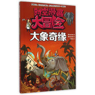 時(shí)空漫畫(huà)大冒險 大象奇緣