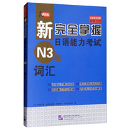 新完全掌握日語能力考試（N3級）詞匯