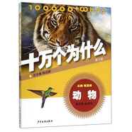 十萬個(gè)為什么：動(dòng)物（第六版）