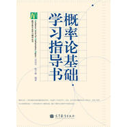 概率論基礎(chǔ)學(xué)習(xí)指導(dǎo)書(shū)