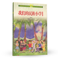 我們的民族小學(xué) 吳然兒童散文集 人教版課文作家作品系列 三、四年級