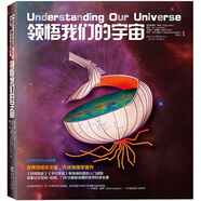 科學可以這樣看系列：領(lǐng)悟我們的宇宙