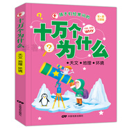 孩子們經(jīng)常問的十萬個為什么：天文·地理·環(huán)境（彩圖注音版）一把打開知識寶庫大門的鑰匙