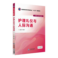 護(hù)理禮儀與人際溝通（全國高職高專護(hù)理類專業(yè)“十三五”規(guī)劃教材）