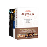 “數(shù)學(xué)家”系列（數(shù)學(xué)的故事+數(shù)學(xué)天方夜譚+神奇的數(shù)字零+像數(shù)學(xué)家一樣思考）套裝
