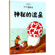新版丁丁歷險記·大16開：神秘的流星 兒童文學(xué)讀物 小學(xué)生課外閱讀故事書