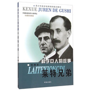 科學(xué)巨人的故事 萊特兄弟