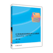 [正版舊書] 計算機圖形圖像處理實用教程（PhotoshopCS6平臺）（第3版）/“十二五”職業(yè)教育國家規(guī)劃教材   用過部分筆記