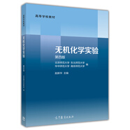 無(wú)機(jī)化學(xué)實(shí)驗(yàn)（第四版）