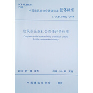 建筑業(yè)企業(yè)社會責(zé)任評價標(biāo)準(zhǔn) T/CCIAT 0002-2018