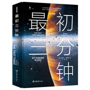 最初三分鐘：關于宇宙起源的現代觀點（精裝版）