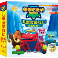 幫幫龍出動(dòng)恐龍探險隊-兒童友愛(ài)互助圖畫(huà)故事書(shū)（套裝共8冊）