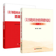 關(guān)于深化國有企業(yè)改革的指導(dǎo)意見百題問答+關(guān)于深化國有企業(yè)改革的指導(dǎo)意見學(xué)習(xí)讀本（套裝共2冊）