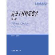高分子材料流變學(xué)（第2版）
