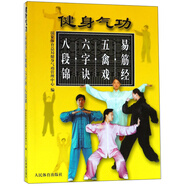健身氣功：易筋經(jīng) 五禽戲 六字訣 八段錦