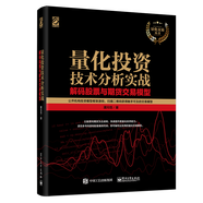 量化投資技術(shù)分析實(shí)戰(zhàn) 解碼股票與期貨交易模型(博文視點(diǎn)出品)