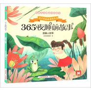 溫馨小故事/365夜睡前故事