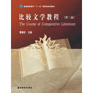 比較文學(xué)教程（第2版）/普通高等教育十一五國(guó)家級(jí)規(guī)劃教材