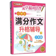 從草稿到佳作：小學生滿分作文升格輔導（三年級）