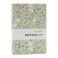 黃庭堅詩(shī)詞文選評/中國古代文史經(jīng)典讀本