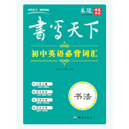 書(shū)寫(xiě)天下 初中英語(yǔ)必背詞匯字帖