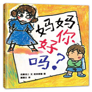 媽媽你好嗎 讓孩子表達(dá)委屈的繪本 幼兒園指定書(shū)單必備 3-6歲 蒲蒲蘭繪本
