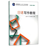 日語寫作教程/新世紀(jì)高等學(xué)校日語專業(yè)本科生系列教材
