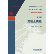 第三卷混凝土工程  第五冊  混凝土模板/水利水電工程施工技術(shù)全書