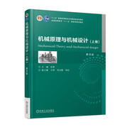 機(jī)械原理與機(jī)械設(shè)計(jì)（上冊(cè)）第3版