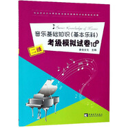 音樂基礎(chǔ)知識（基本樂科）考級模擬試卷10套（二級）/社會藝術(shù)水平等級考試音樂基礎(chǔ)知識全真模擬試卷