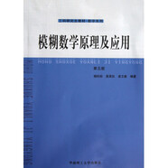 模糊數(shù)學原理及應(yīng)用(第5版工科研究生教材)/數(shù)學系列