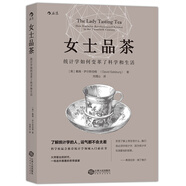 女士品茶? 統計學(xué)經(jīng)典讀本，科學(xué)松鼠會(huì )強力推薦！像小說(shuō)一樣的科普書(shū)，堪稱(chēng)統計學(xué)領(lǐng)域的《蘇菲的世界》