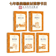 七年級(jí)必讀：朝花夕拾+西游記+鏡花緣+邊城 湘行散記+獵人筆記（人民文學(xué)出版社 套裝共6冊(cè)）
