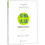 并購實(shí)戰：制度邏輯與方案設計