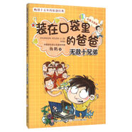 無敵十兄弟(彩圖注音版)/裝在口袋里的爸爸