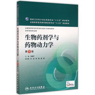 生物藥劑學(xué)與藥物動(dòng)力學(xué)（第5版/本科藥學(xué)）