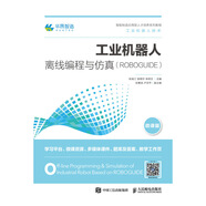 工業(yè)機器人離線(xiàn)編程與仿真（ROBOGUIDE）