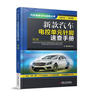 新款汽車(chē)電控單元針腳速查手冊（第2版）