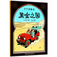 新版丁丁歷險(xiǎn)記·大16開：黑金之國(guó) 兒童文學(xué)讀物 小學(xué)生課外閱讀故事書