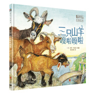 國際大獎(jiǎng)繪本：三只山羊嘎啦嘎啦  森林魚童書