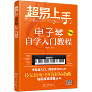 超易上手——電子琴自學(xué)入門教程