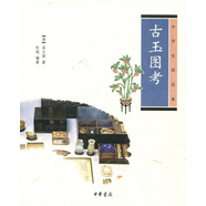 中華生活經(jīng)典：古玉圖考