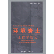 環(huán)境巖土工程學(xué)概論