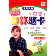 小學(xué)生數(shù)學(xué)口算題卡：六年級(jí)上冊(cè)（北師大版 海淀全新升級(jí)版）