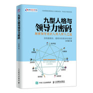 九型人格與領(lǐng)導(dǎo)力密碼