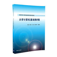 大學(xué)計算機基礎(chǔ)教程/高等學(xué)校計算機基礎(chǔ)教育教材精選