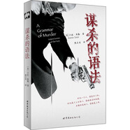 謀殺的語法